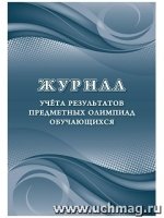 Журнал учета результатов предметных олимпиад обучающихся