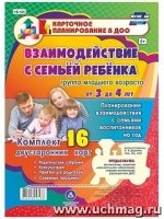 Взаимодействие с семьей в группе с детьми 3-4 лет