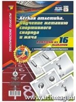 Комплект плакатов. Легкая атлетика 16 плакатов А4