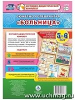 Сюжетно-ролевая игра "Больница" Моделирование 5-6л