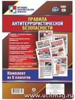 Комплект плакатов. Правила антитеррор.безопасности