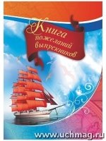 Книга пожеланий выпускников