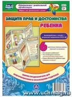 Защита прав и достоинства ребенка. Ширма из 6 стр