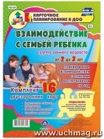 Взаимодействие с семьей в группе с детьми 2-3 лет