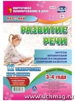 Развитие речи. Младшая группа 3-4 года Март-май