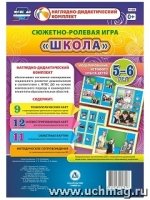 Сюжетно-ролевая игра "Школа". Моделирование 5-6л