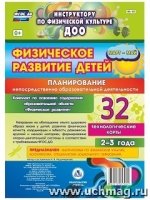 Физическ.развит.детей 2-3 л. Март-май Планирование