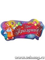 Вырубка Ура! Праздник!: 286х502 мм