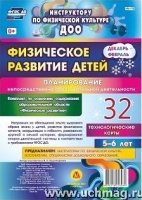 Физическ.развит.детей 5-6л. Декаб-фев Планирование