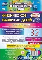 Физическ.развит.детей 6-7л. Дек-февр Планирование