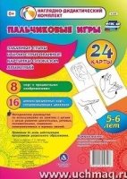 Пальчиковые игры. 5-6 лет. Забавн.стихи и картинки