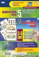 Дидактич.игры для дошкольн. Я в детск.саду. 3-5лет