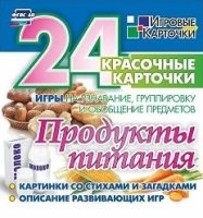 Продукты питания: 24 красочные карточки. Игры на узнавание, группировк