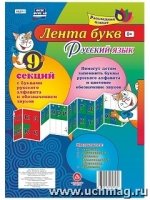 Русский язык. Лента букв русского алфавита 9 секц.