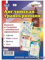 Комплект плакатов.  Английская транскрипция