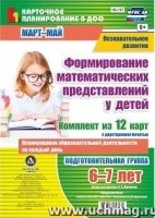 Формир.математи.представл.у детей.Подг.гр.Март-май