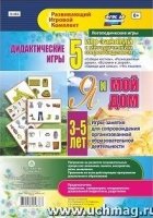 Дидактич.игры для дошкольник. Я и мой дом. 3-5лет