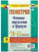 Геометрия. 10-11кл Основные определения и формулы