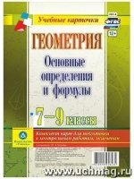 Геометрия. 7-9кл Основные определения и формулы