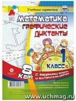 Математика. Графические диктанты. 1кл. Комплект