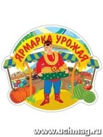 Плакат вырубной Ярмарка урожая : 264х304 мм