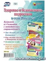 Комплект плакат.Здор.и безоп.подр.в сети Интернет