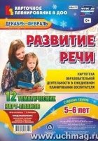 Развитие речи Старшая группа 5-6 лет Декабрь-февр.