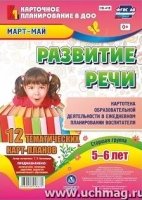 Развитие речи. Старшая группа 5-6 лет Март-май