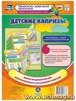 Детские капризы. Ширма из 6 красочных страниц