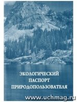 Экологический паспорт природопользователя