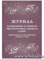 Журнал планирования и контроля образовательного процесса в ДОО. 2-3 л