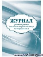 Журнал учета обучения оказанию первой помощи пострадавшим