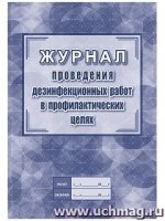 Журнал проведения дезинфекционных работ в профилактических целях