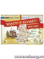 Комплект плакатов. Города России. Золотое кольцо