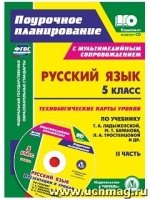 Русский язык 5кл Технол.карты.Баранова II полугод