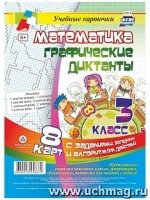 Математика. Графические диктанты. 3кл. Комплект