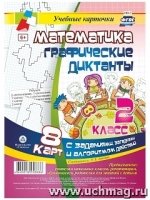 Математика. Графические диктанты. 2кл. Комплект