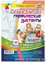 Математика. Графические диктанты. 4кл. Комплект