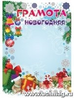 Новогодняя грамота (детская, серебро)