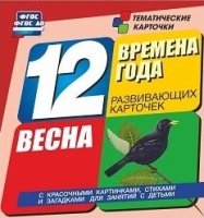 Времена года. Весна: 12 развивающих карточек с красочными картинками