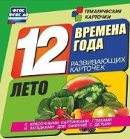 Времена года. Лето: 12 развивающих карточек с красочными картинками, с