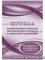 Журнал планирования и контроля образовательного процесса в ДОО. 3-4 л