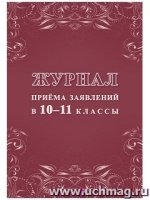 Журнал приема заявлений в 10 - 11кл