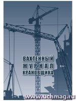 Вахтенный журнал крановщика: 24 стр