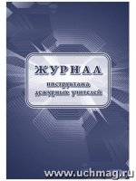 Журнал инструктажа дежурных учителей