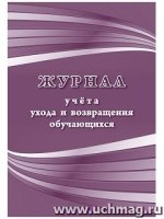 Журнал учета ухода и возвращения обучающихся