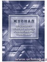 Журнал визуал.осмотра объекта и прилег.территории