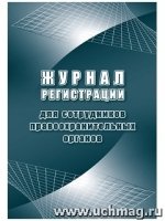 Журнал регистрац.для сотрудников правоохр.органов