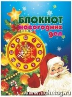 Блокнот новогодних дел