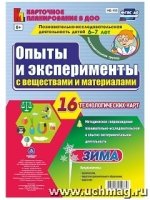 Познават.-исслед.деят.детей. Зима. Подг.гр.6-7л